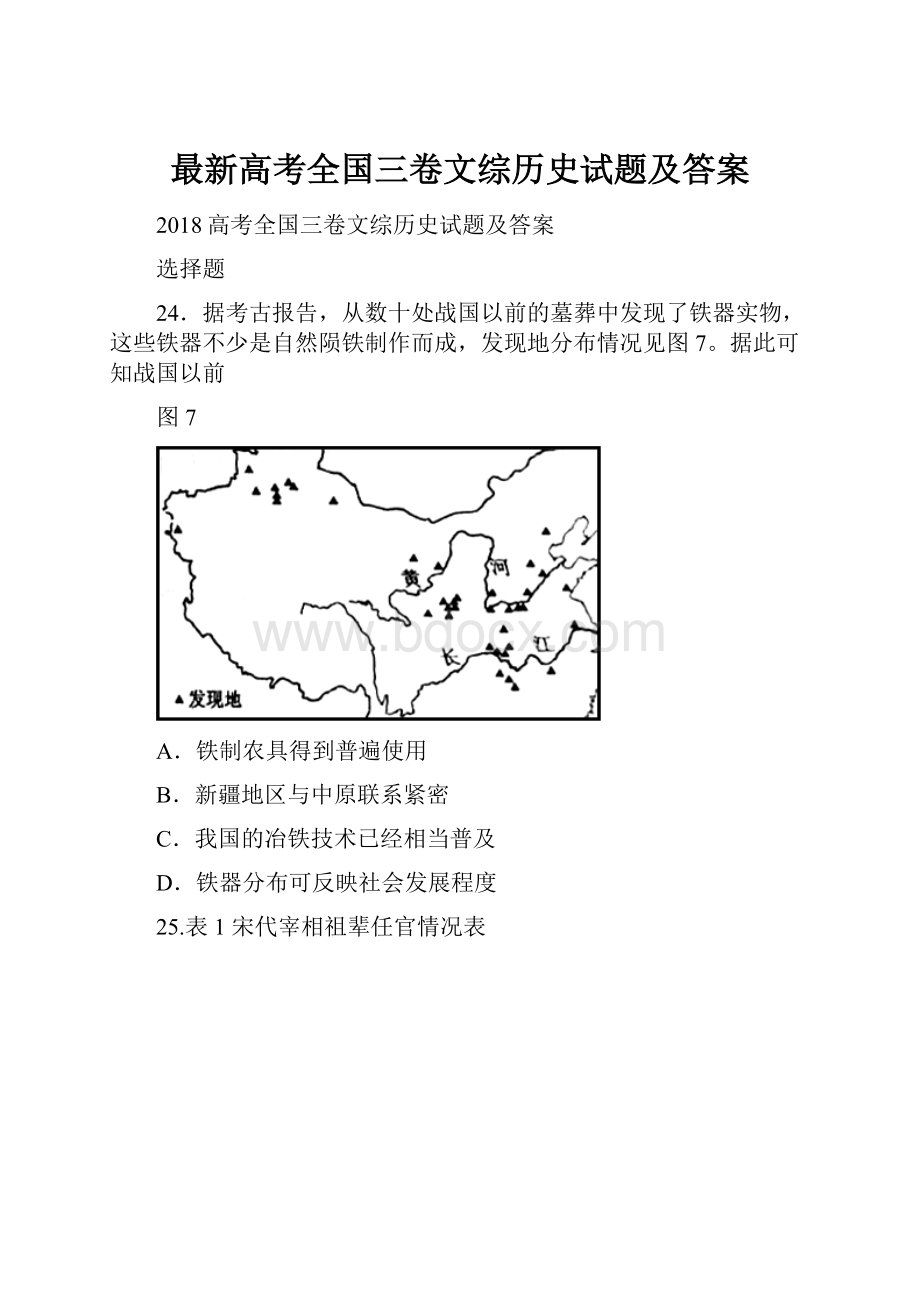 最新高考全国三卷文综历史试题及答案Word文档格式.docx_第1页