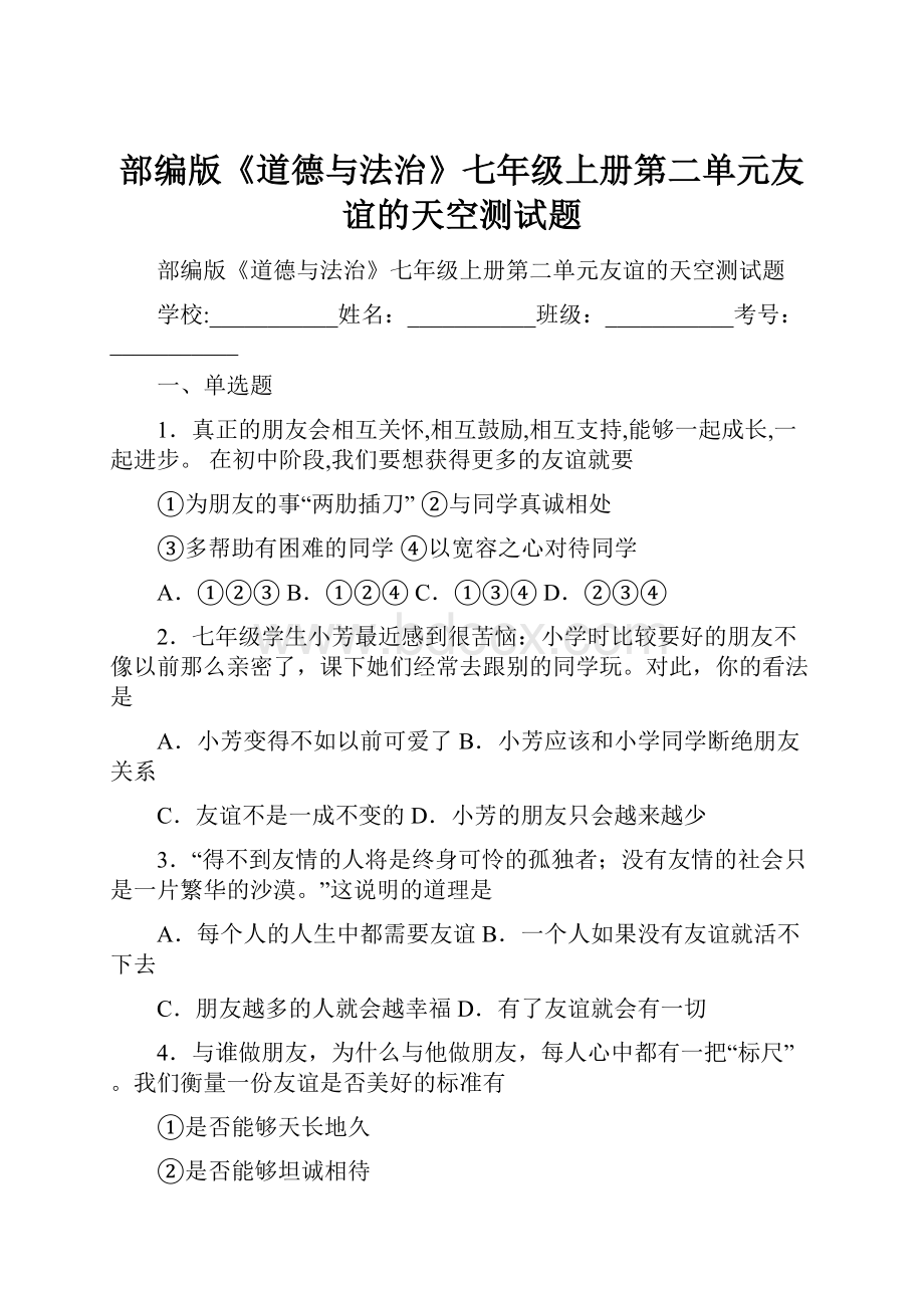 部编版《道德与法治》七年级上册第二单元友谊的天空测试题Word文件下载.docx