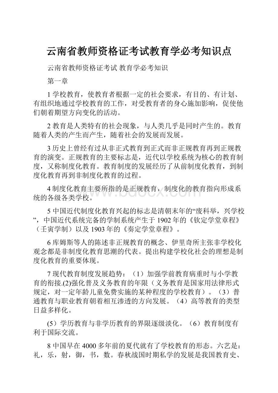 云南省教师资格证考试教育学必考知识点.docx