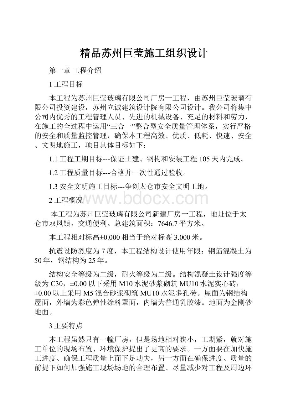 精品苏州巨莹施工组织设计.docx_第1页