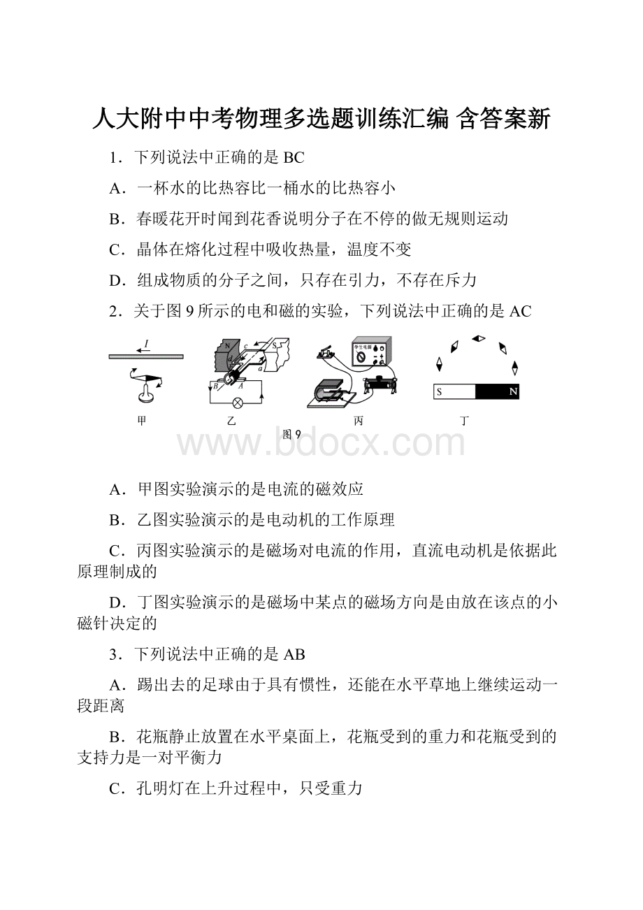 人大附中中考物理多选题训练汇编 含答案新Word文件下载.docx