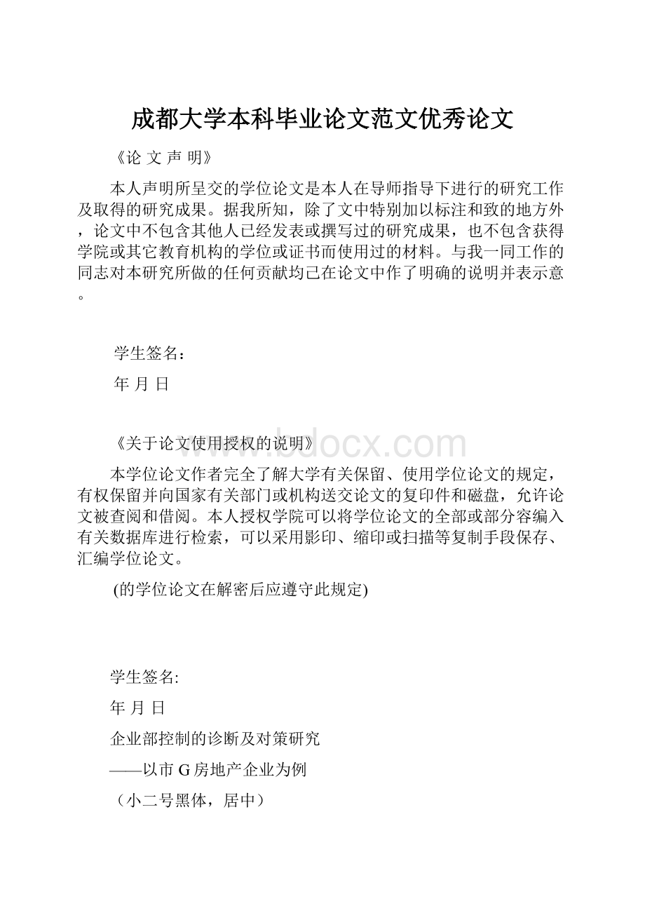 成都大学本科毕业论文范文优秀论文.docx_第1页