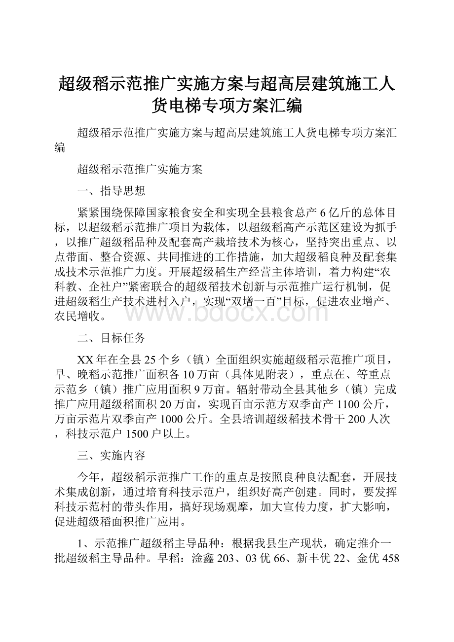 超级稻示范推广实施方案与超高层建筑施工人货电梯专项方案汇编.docx_第1页