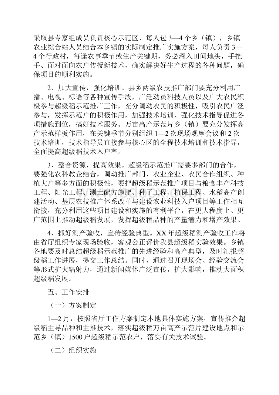 超级稻示范推广实施方案与超高层建筑施工人货电梯专项方案汇编Word格式.docx_第3页