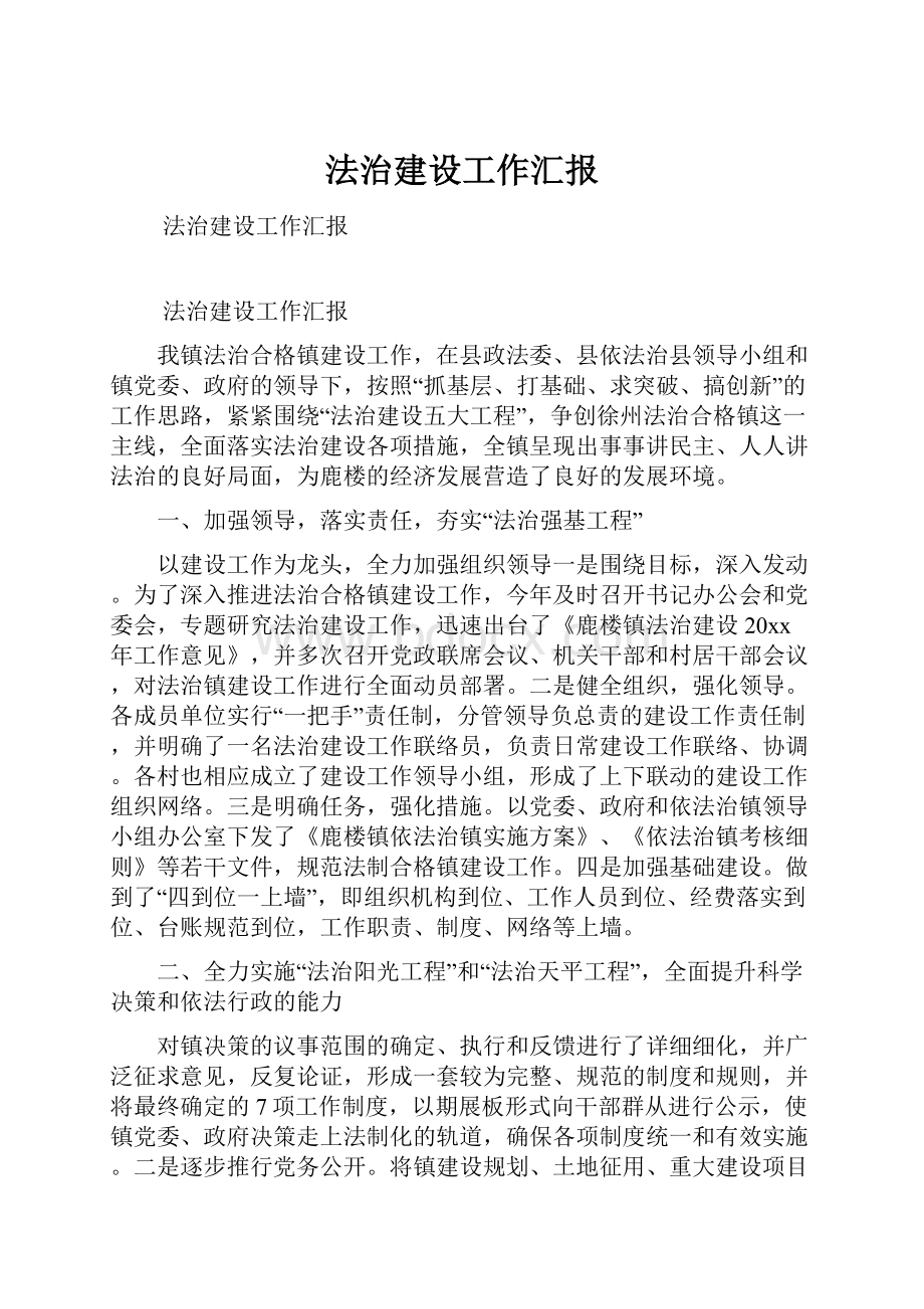 法治建设工作汇报Word文件下载.docx