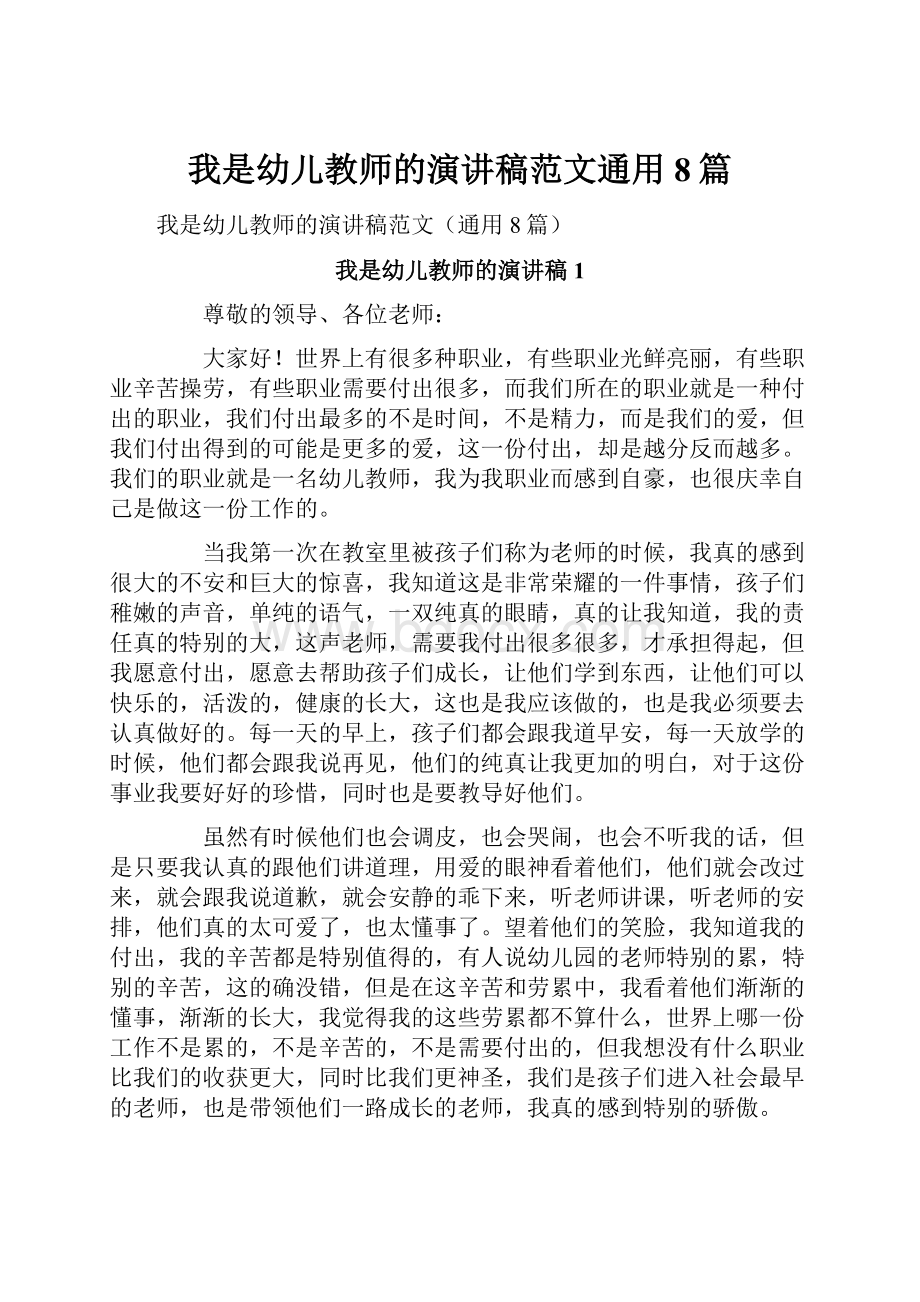 我是幼儿教师的演讲稿范文通用8篇.docx