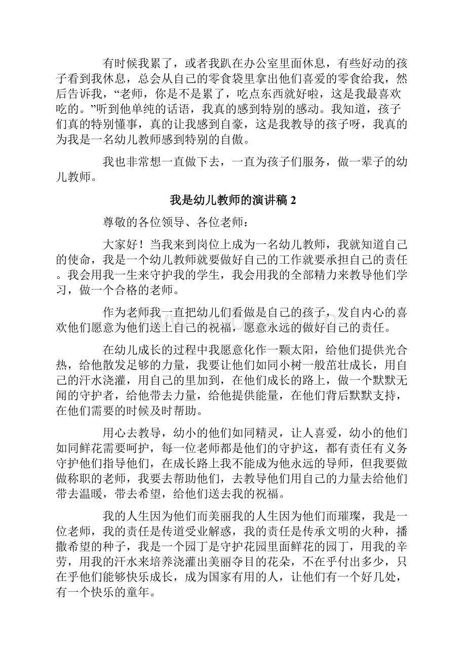 我是幼儿教师的演讲稿范文通用8篇文档格式.docx_第2页