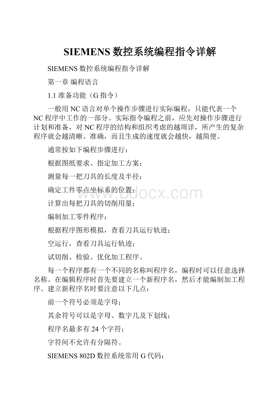 SIEMENS数控系统编程指令详解文档格式.docx_第1页