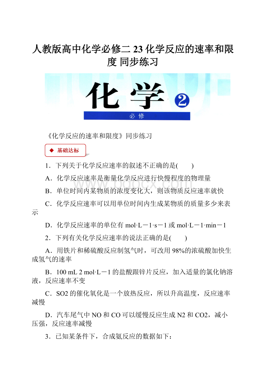 人教版高中化学必修二 23化学反应的速率和限度 同步练习.docx