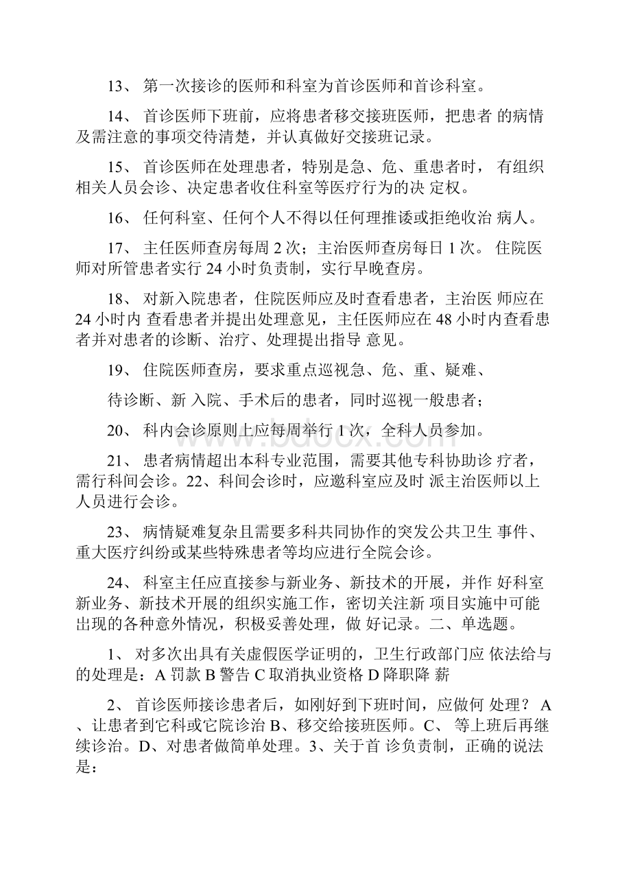 医疗核心制度及法律法规习题Word格式文档下载.docx_第2页