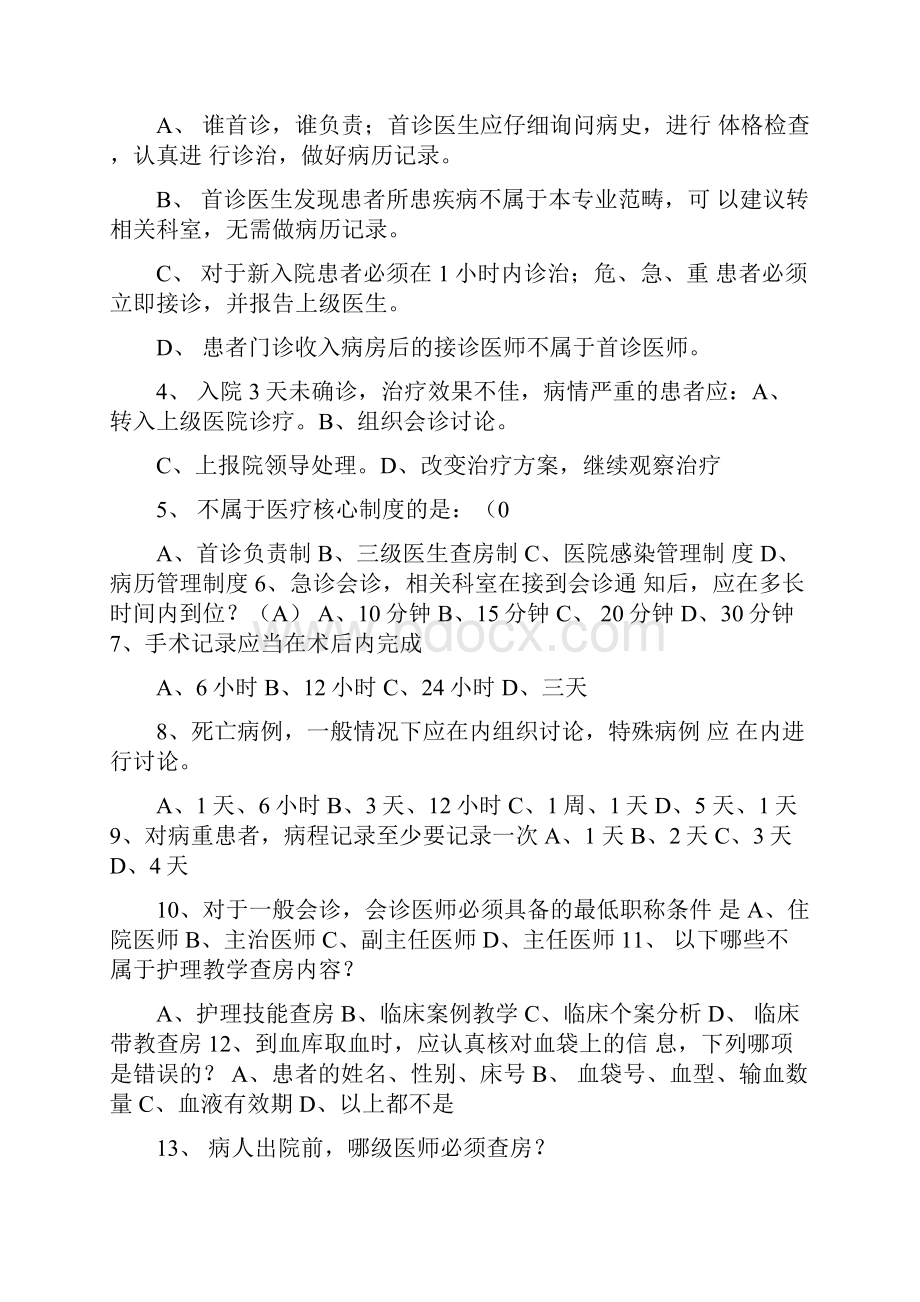 医疗核心制度及法律法规习题.docx_第3页