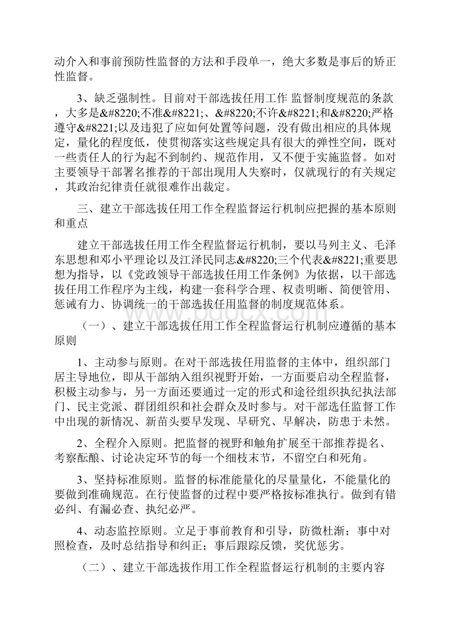 加强和改进干部选拔任用和监督工作的建议Word下载.docx_第3页