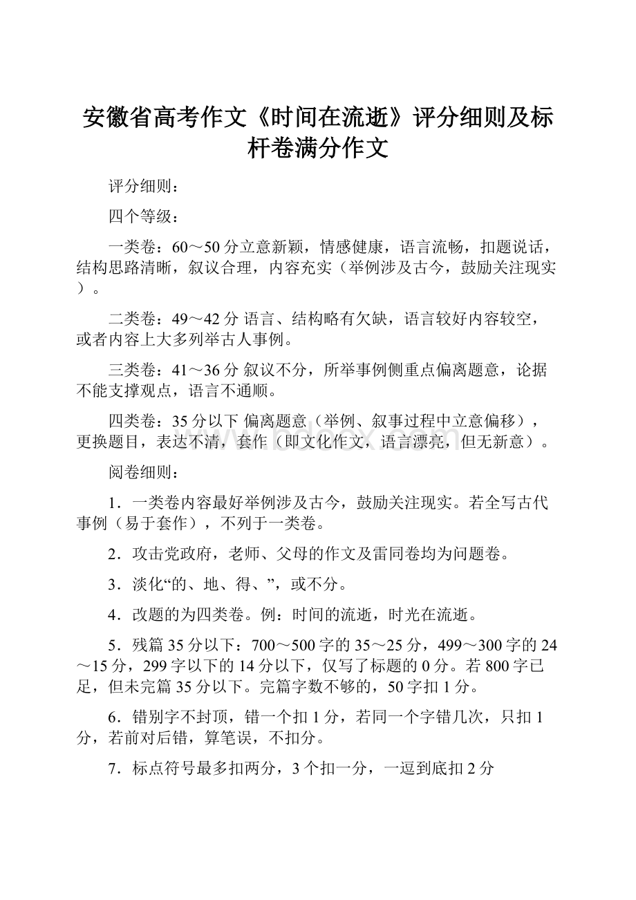 安徽省高考作文《时间在流逝》评分细则及标杆卷满分作文.docx_第1页