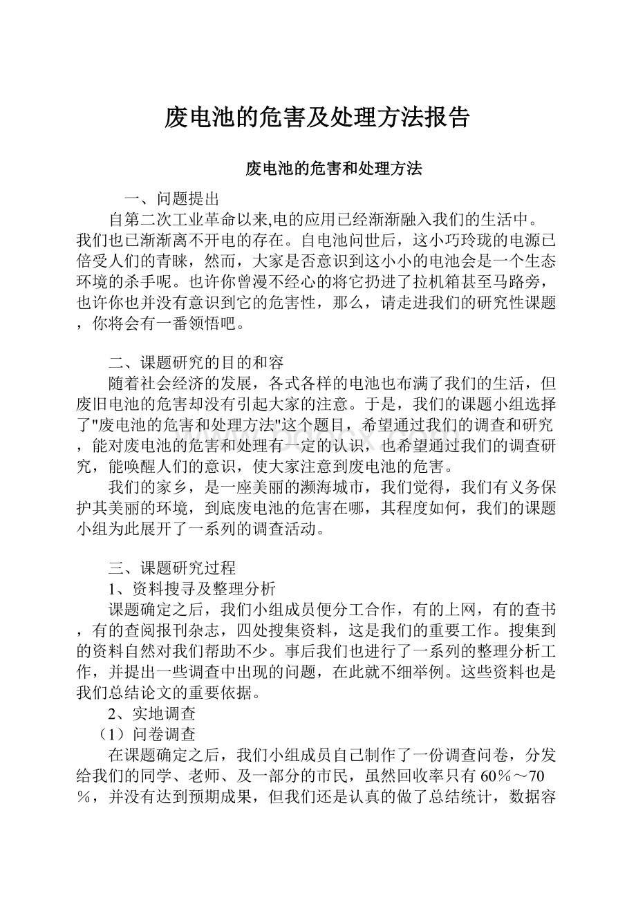 废电池的危害及处理方法报告文档格式.docx