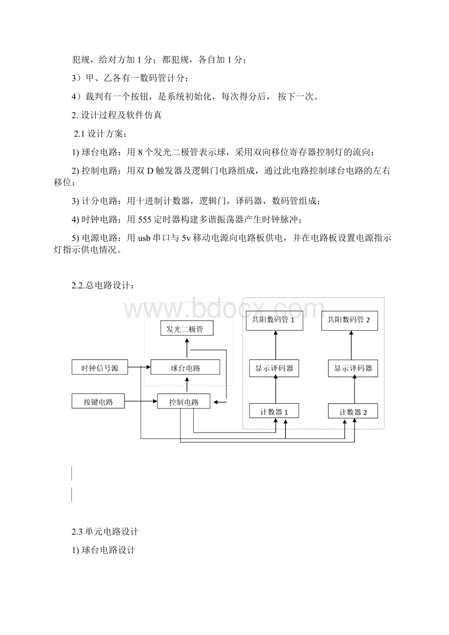 数电设计乒乓球游戏机.docx_第2页