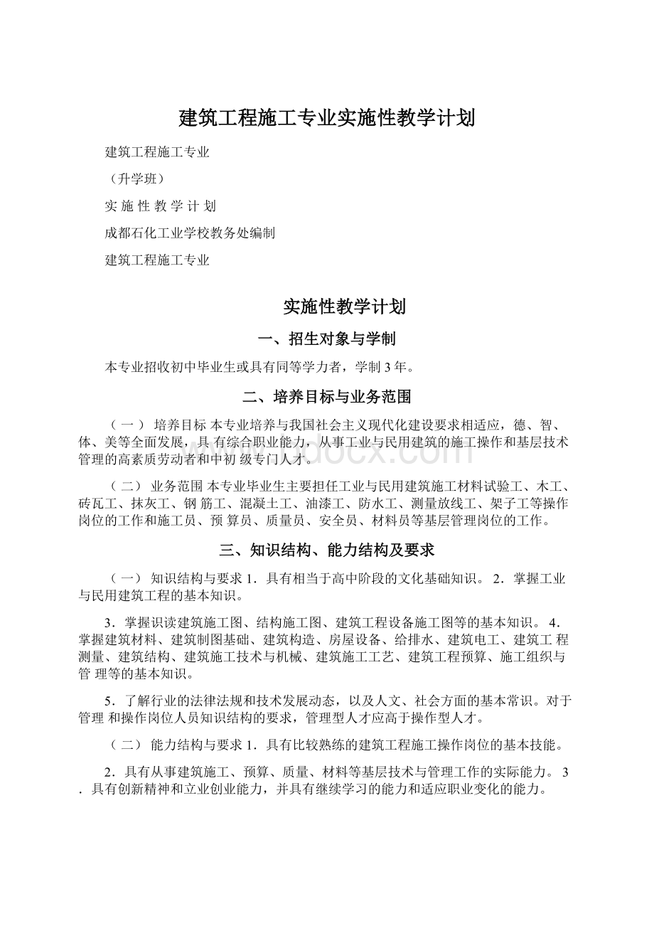 建筑工程施工专业实施性教学计划Word文档下载推荐.docx_第1页