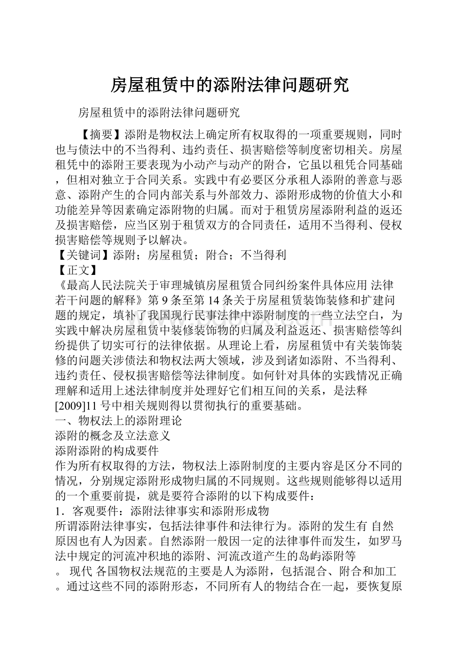 房屋租赁中的添附法律问题研究Word文档下载推荐.docx