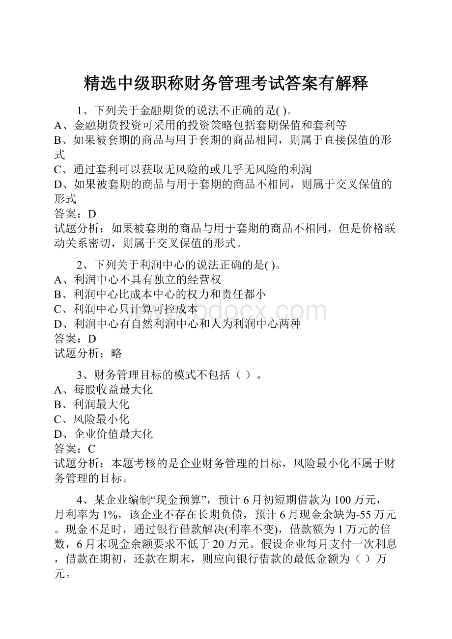 精选中级职称财务管理考试答案有解释文档格式.docx