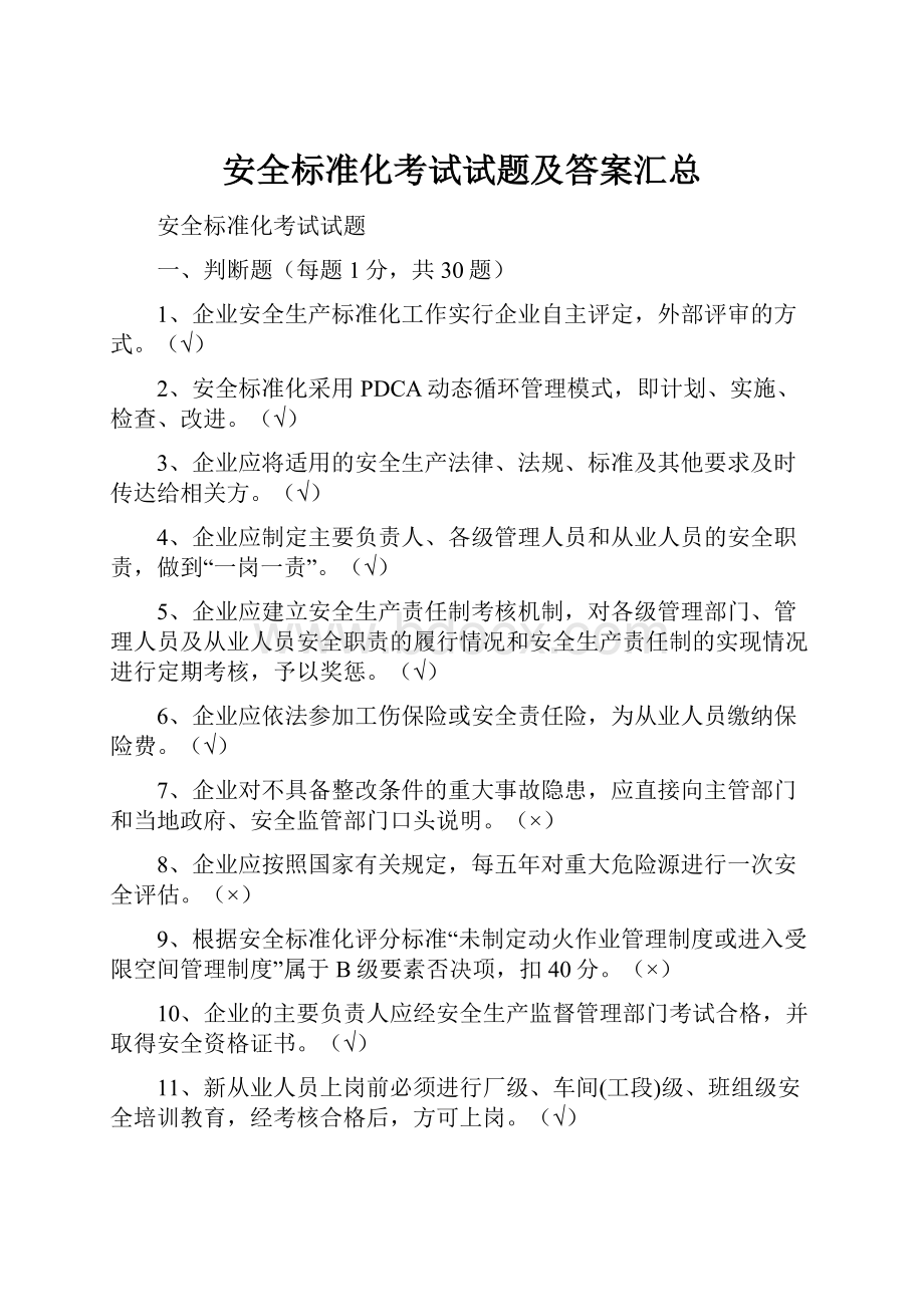 安全标准化考试试题及答案汇总.docx_第1页