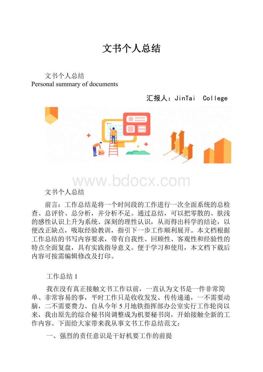 文书个人总结.docx