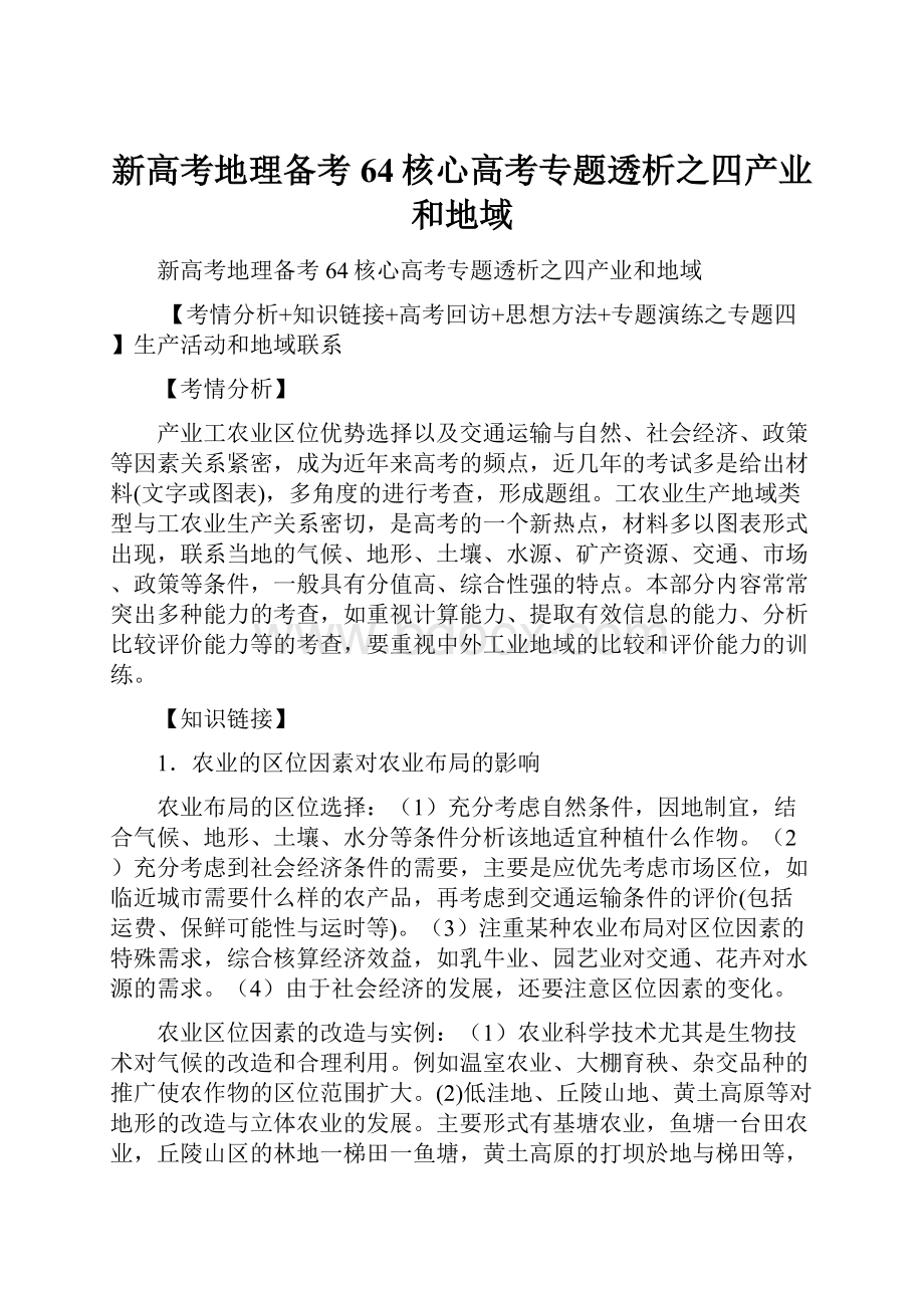 新高考地理备考64核心高考专题透析之四产业和地域Word文档下载推荐.docx