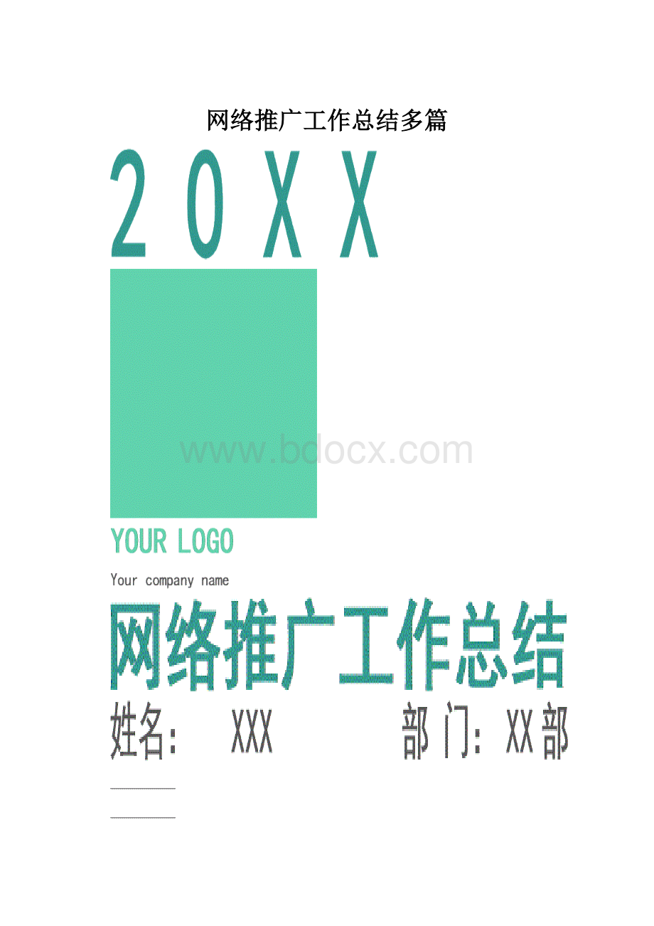 网络推广工作总结多篇Word格式文档下载.docx