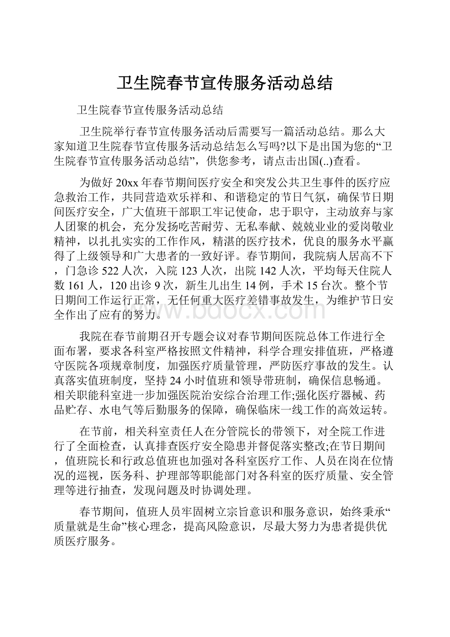 卫生院春节宣传服务活动总结Word文档格式.docx