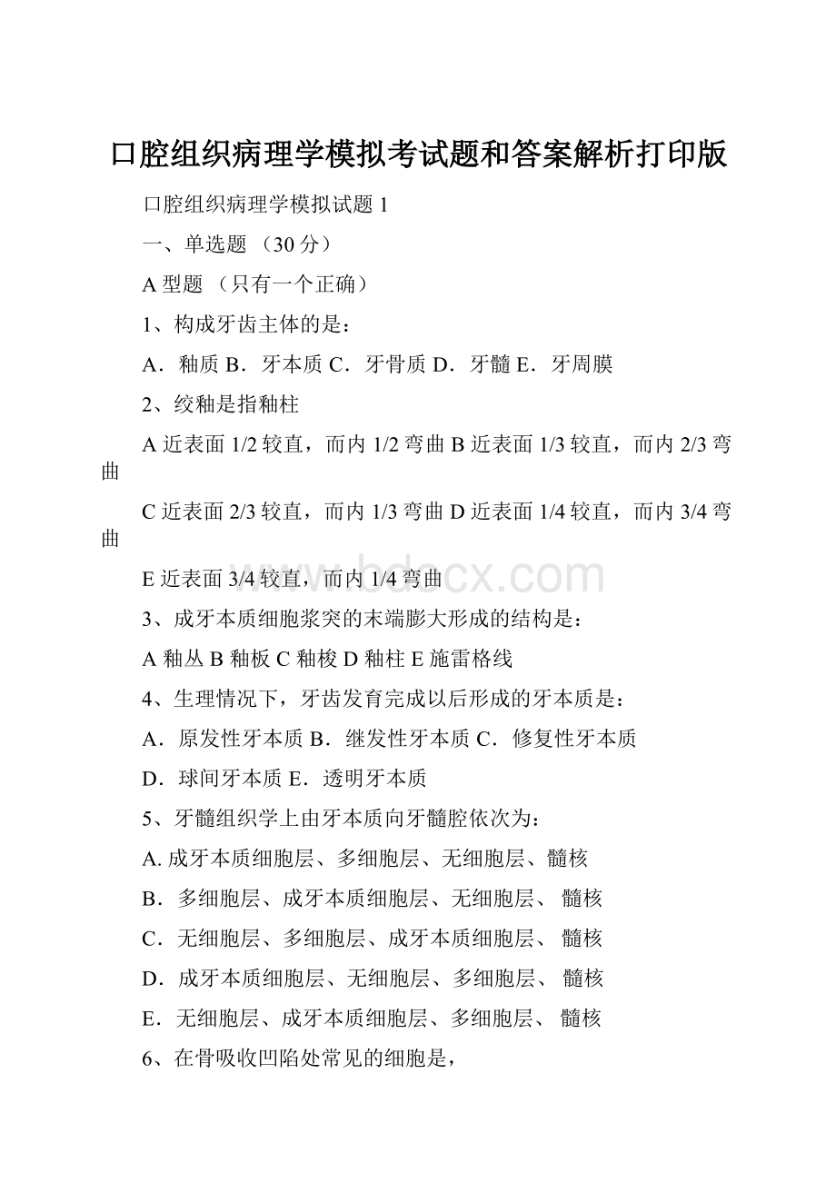 口腔组织病理学模拟考试题和答案解析打印版文档格式.docx_第1页