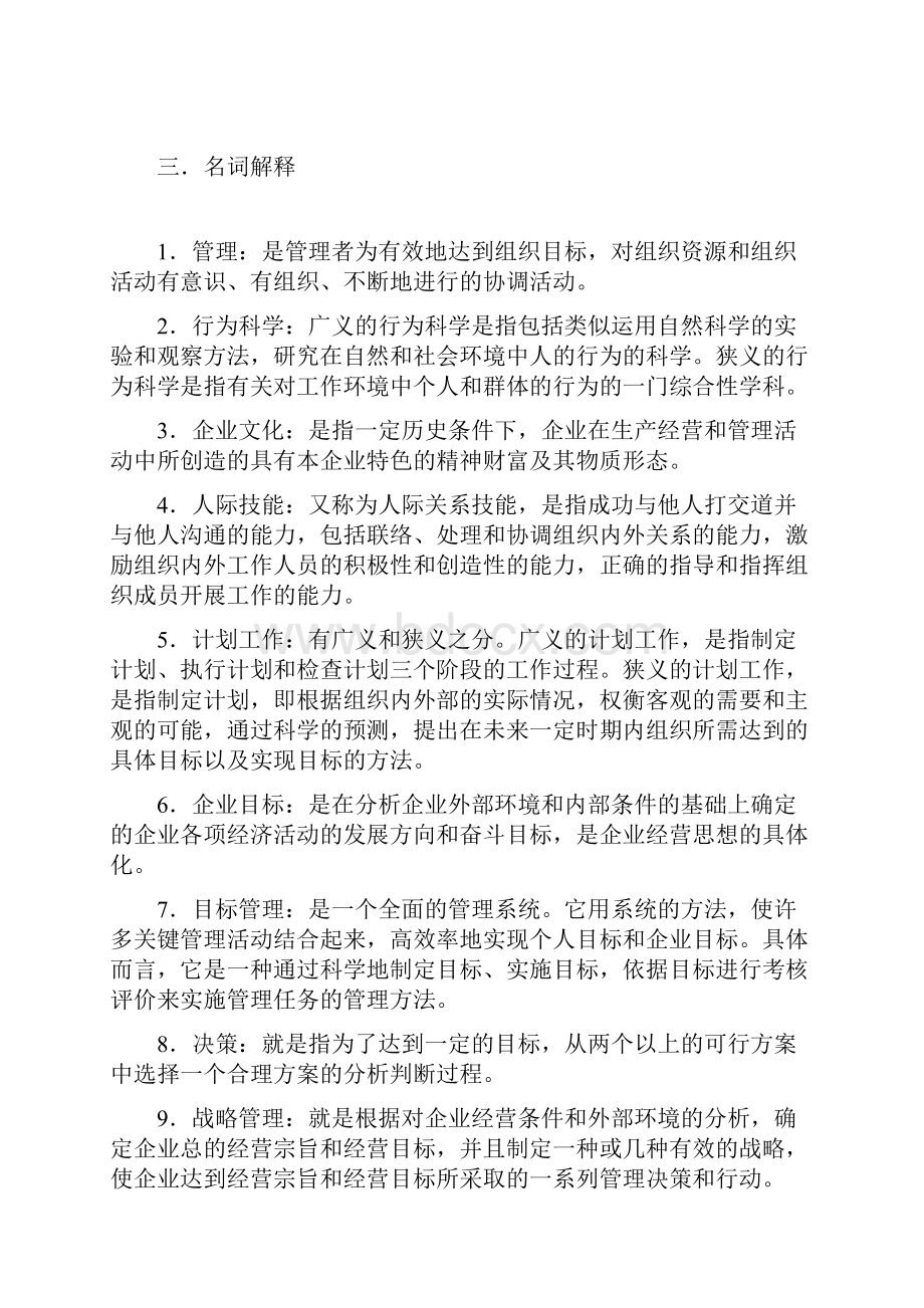 管理学基础期末复习题参考答案Word文件下载.docx_第2页