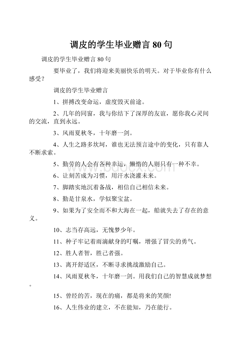 调皮的学生毕业赠言80句Word文档下载推荐.docx