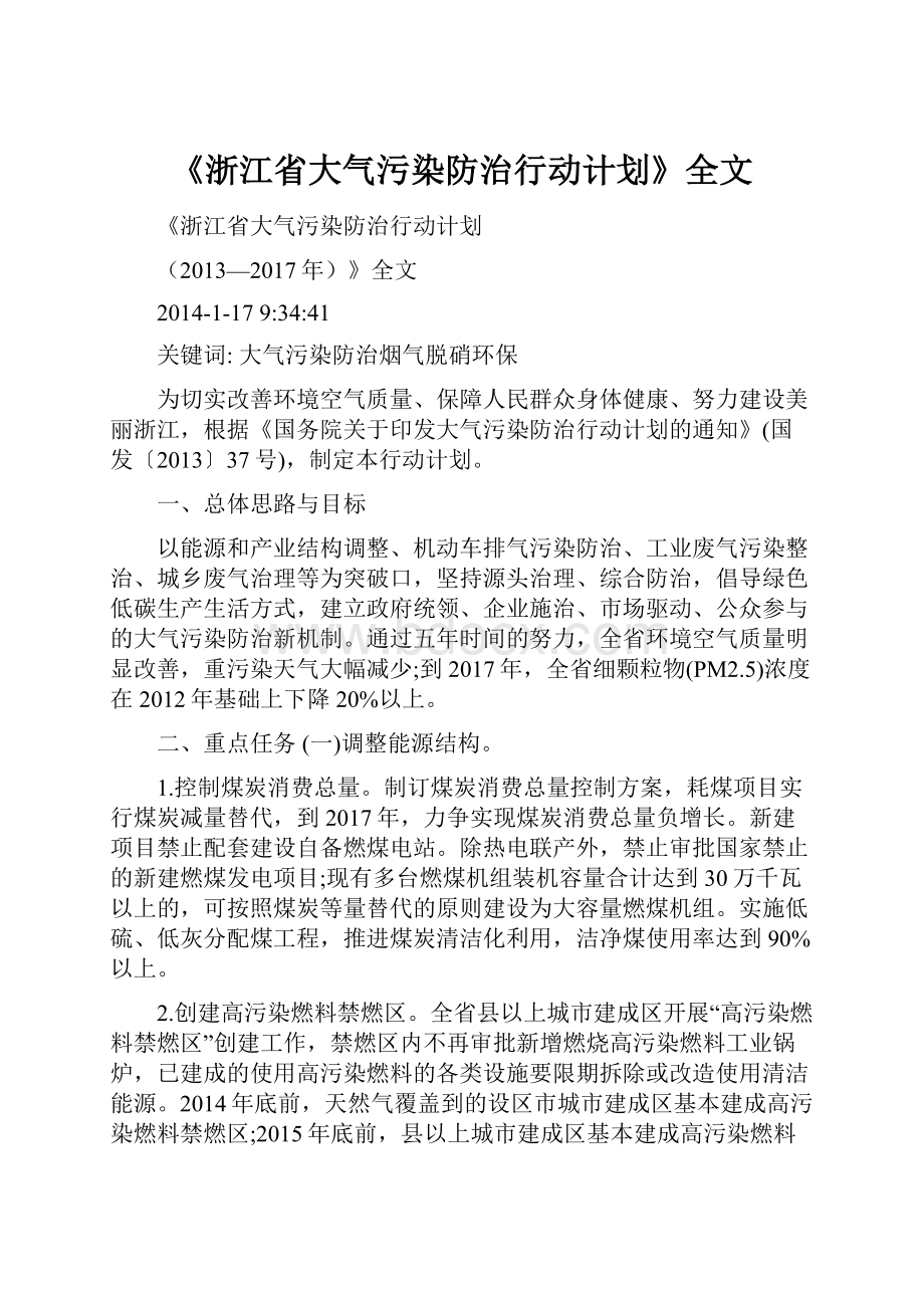 《浙江省大气污染防治行动计划》全文.docx