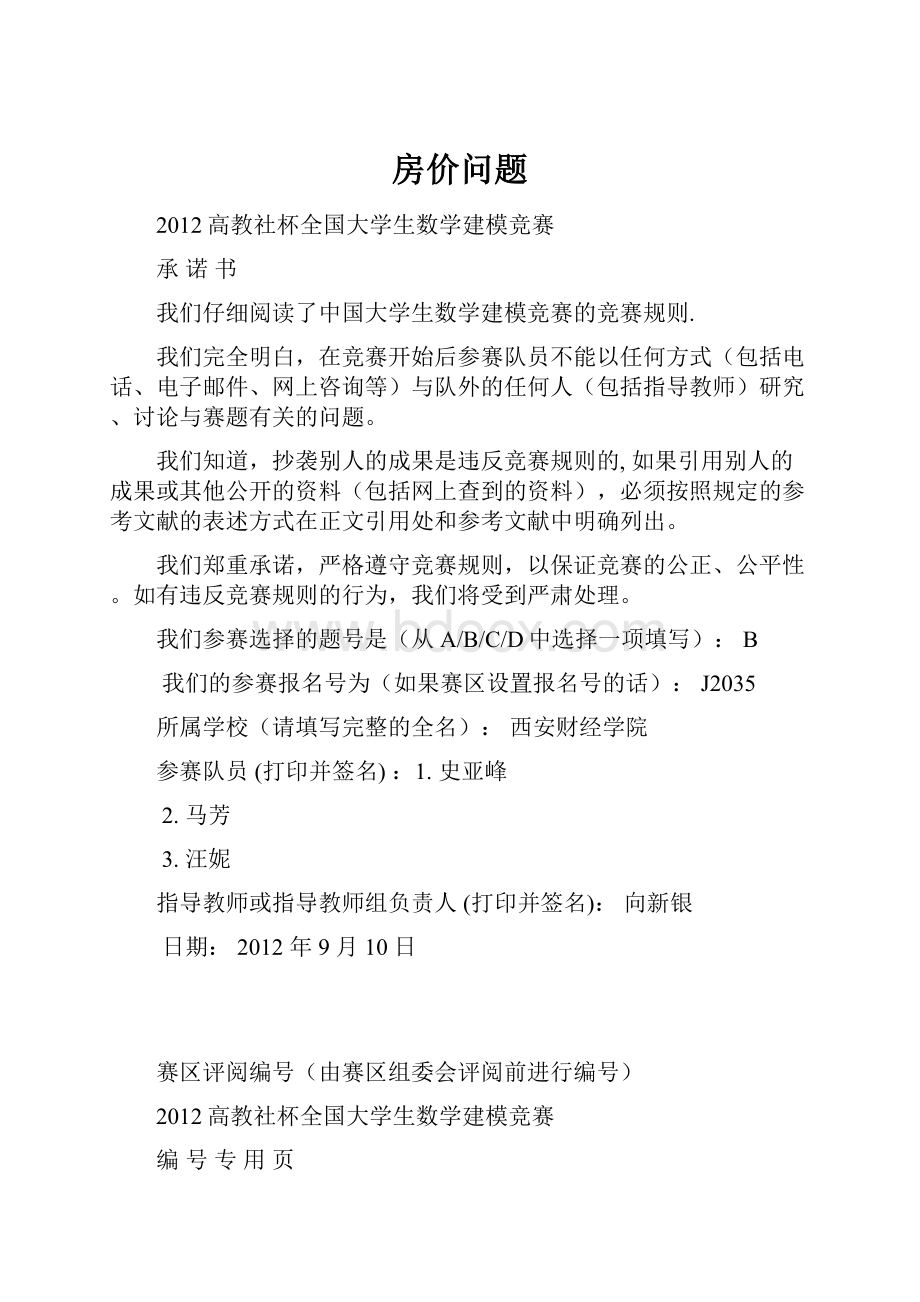 房价问题文档格式.docx