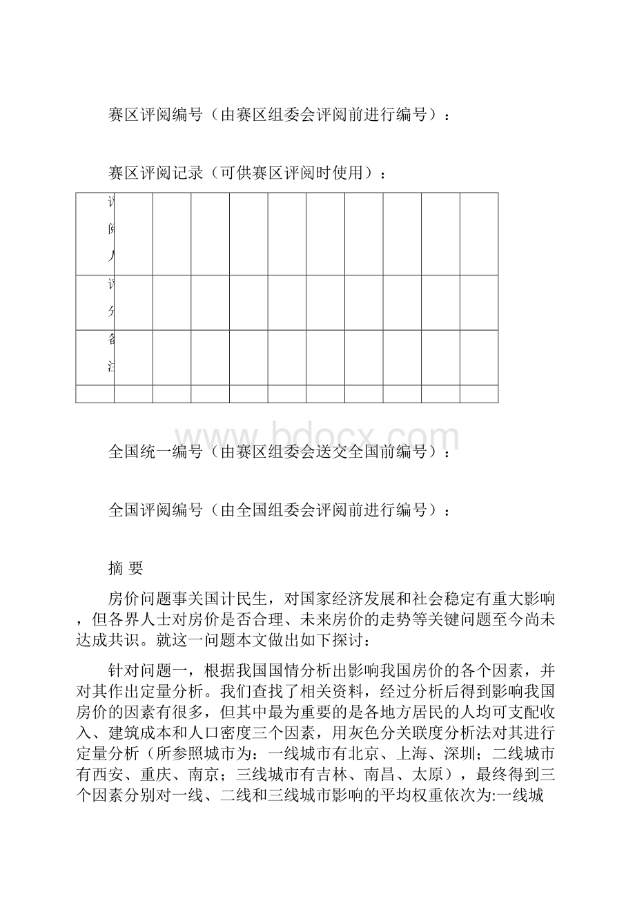 房价问题文档格式.docx_第2页