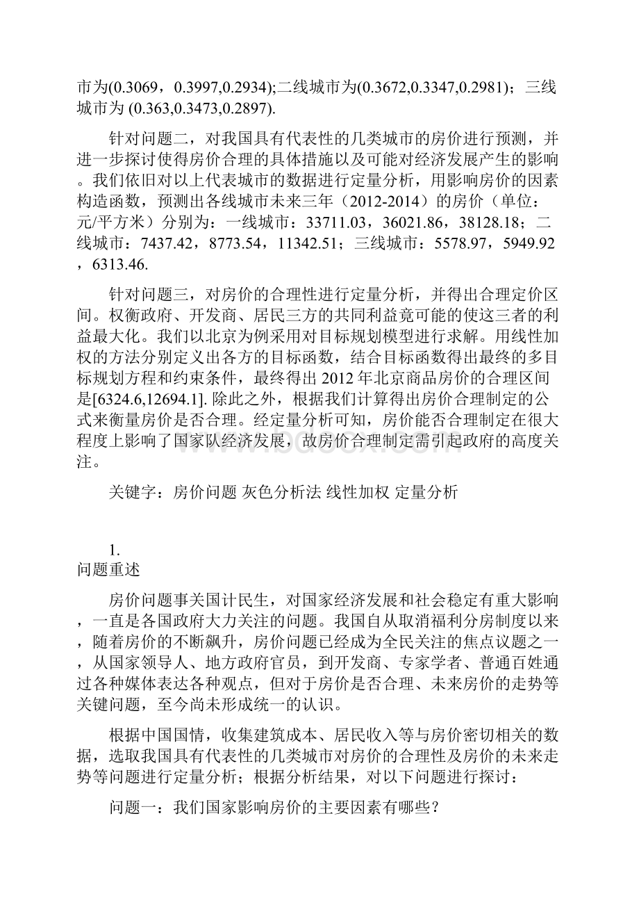 房价问题文档格式.docx_第3页