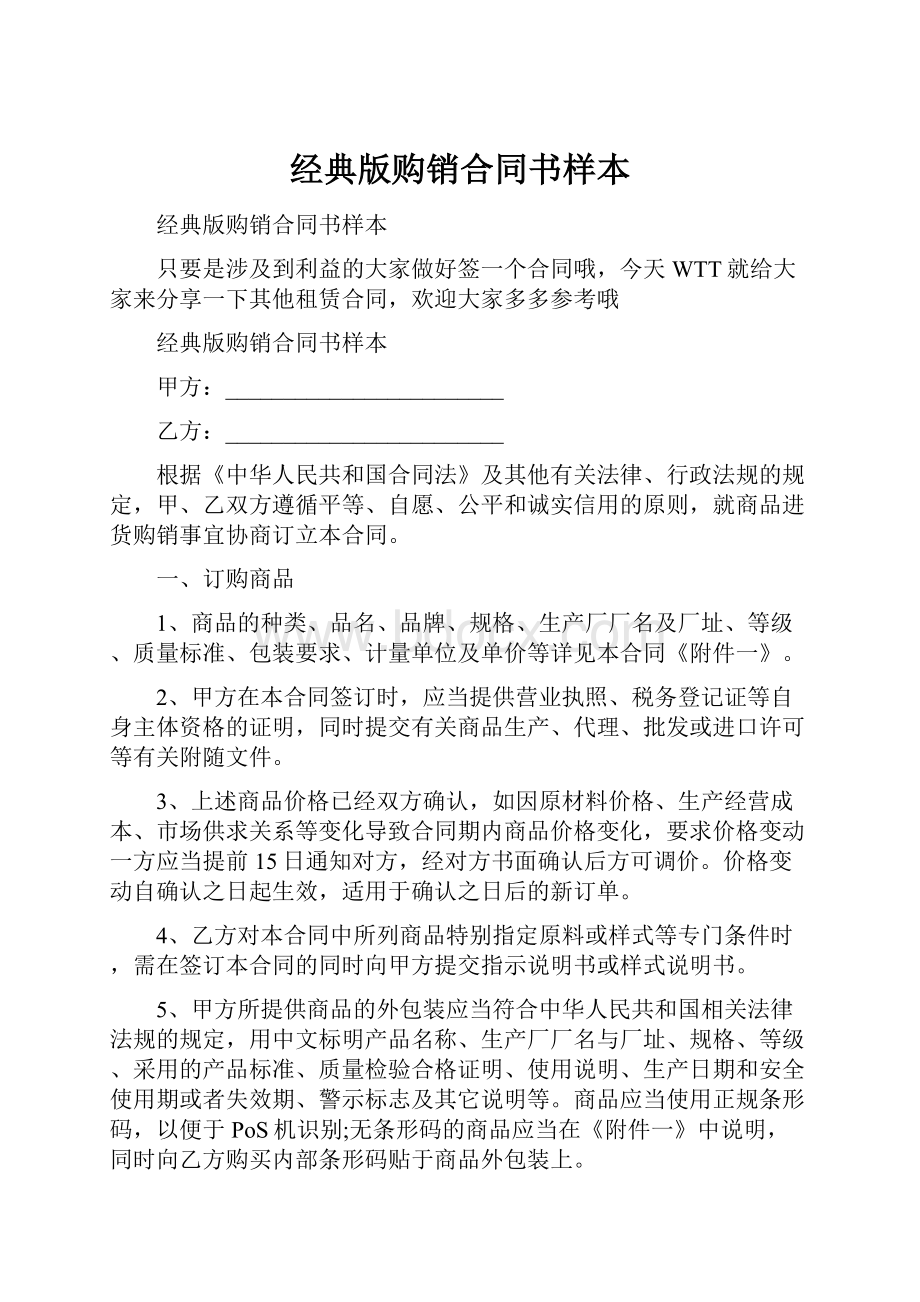 经典版购销合同书样本Word文件下载.docx