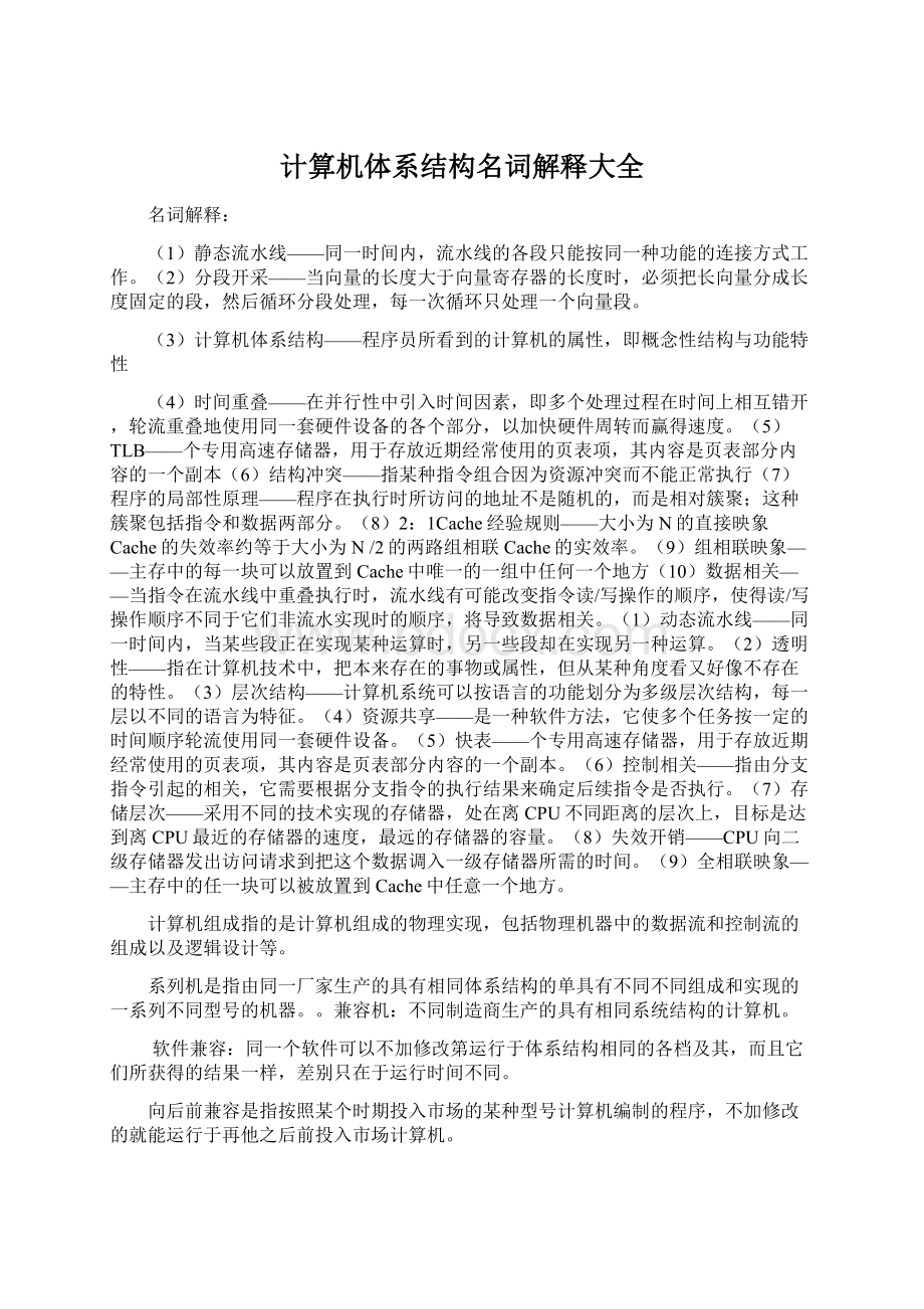 计算机体系结构名词解释大全Word下载.docx_第1页