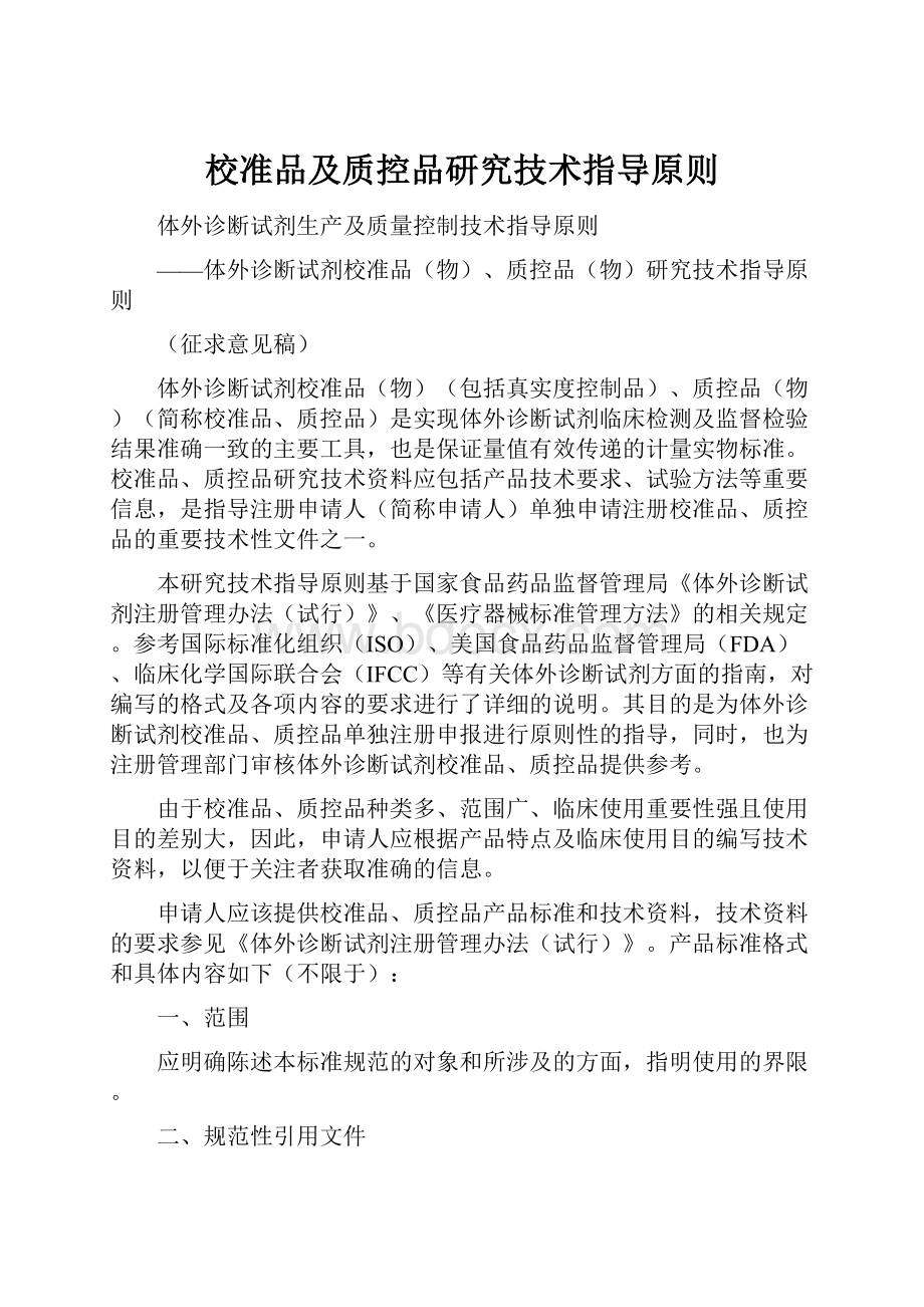 校准品及质控品研究技术指导原则.docx