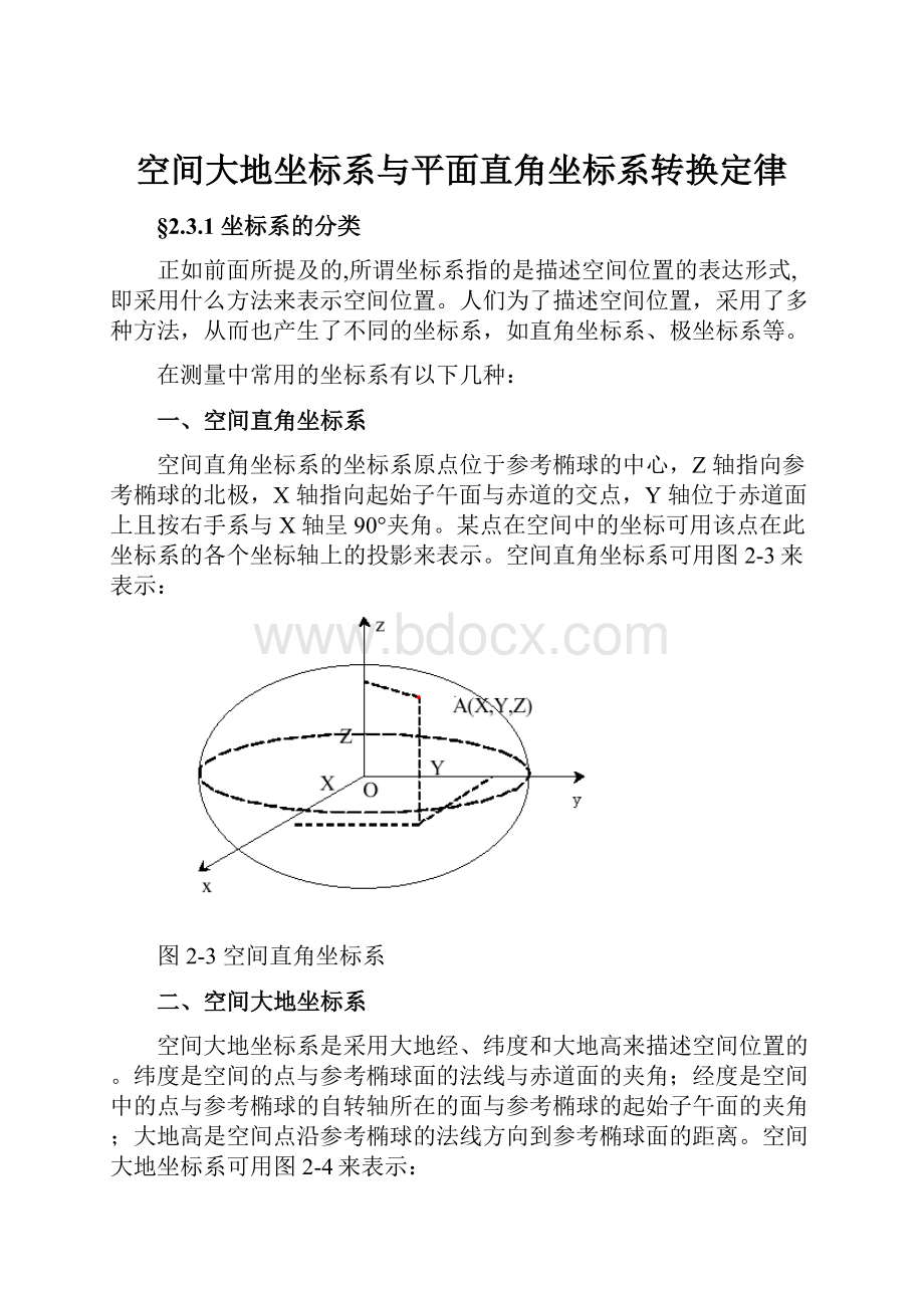 空间大地坐标系与平面直角坐标系转换定律Word下载.docx