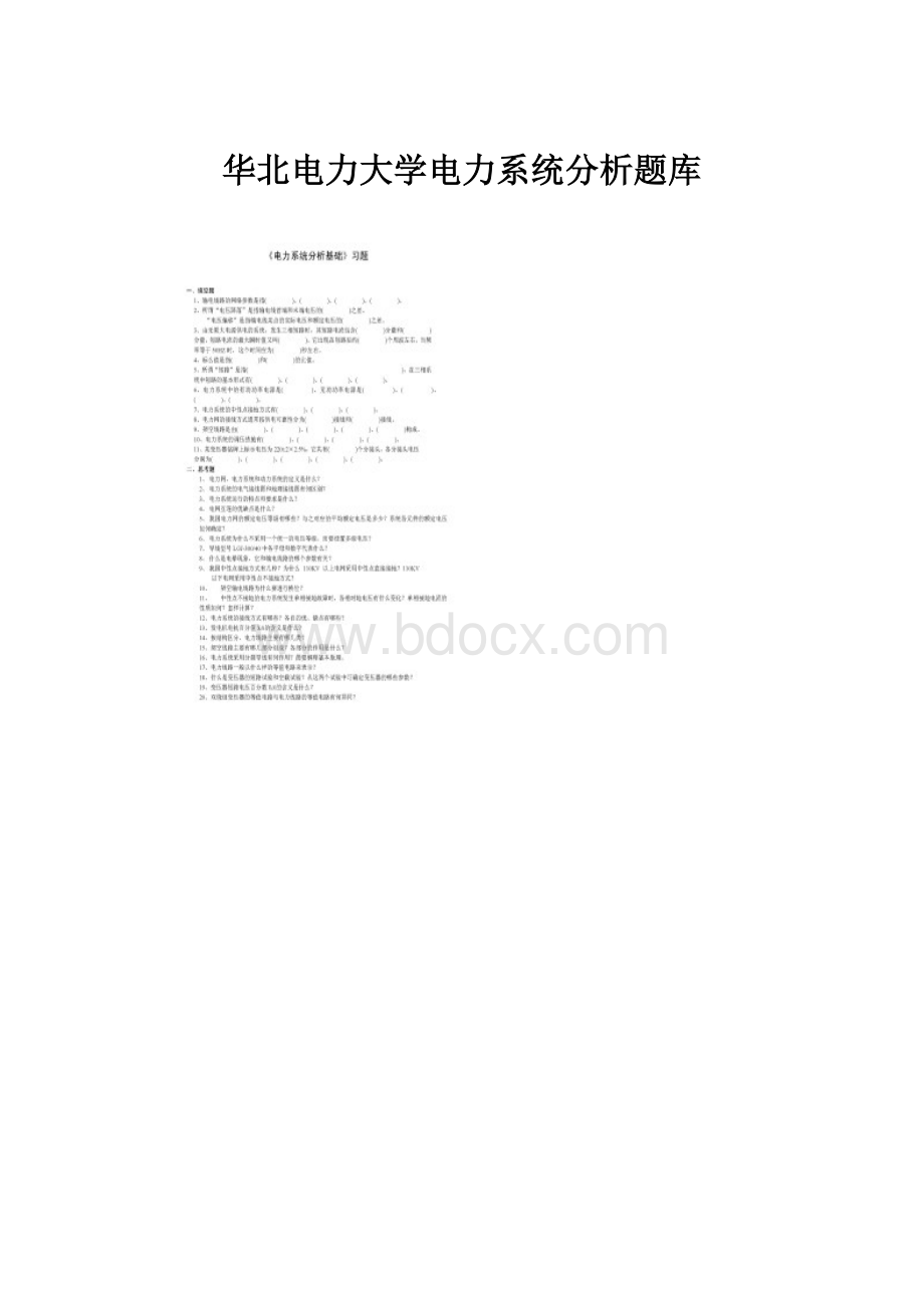 华北电力大学电力系统分析题库Word文件下载.docx_第1页