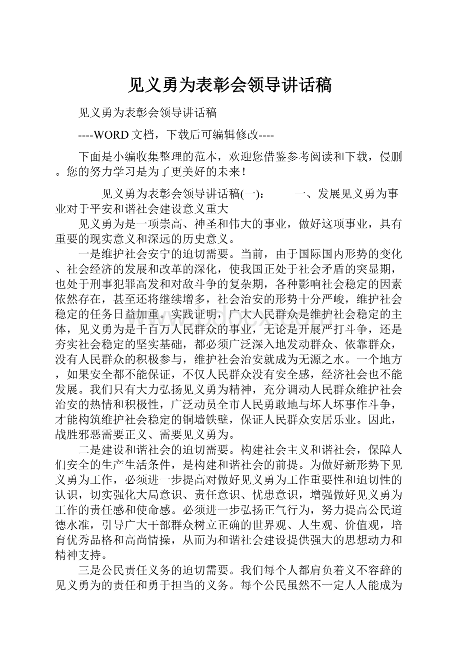 见义勇为表彰会领导讲话稿文档格式.docx_第1页