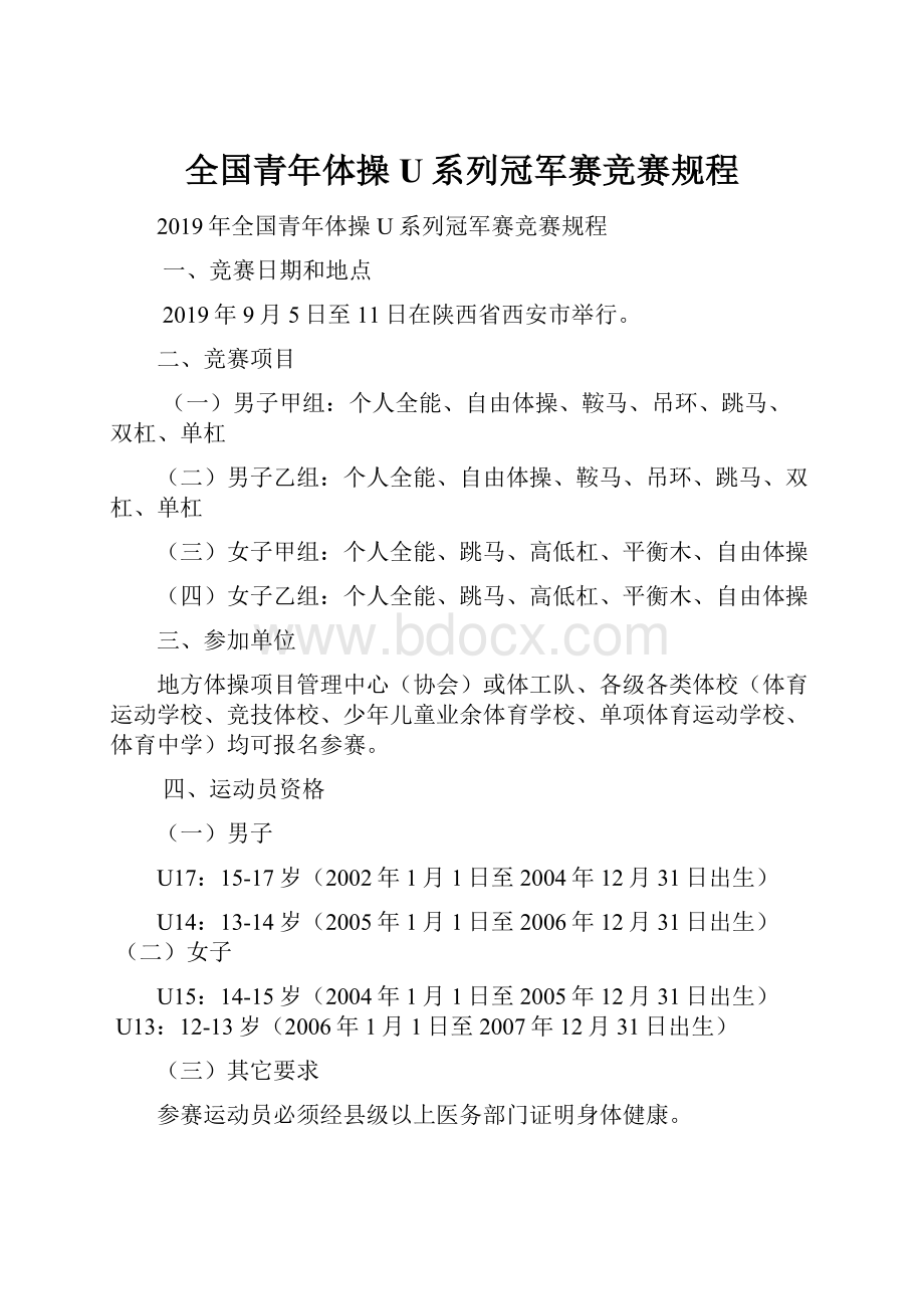 全国青年体操U系列冠军赛竞赛规程Word格式文档下载.docx_第1页