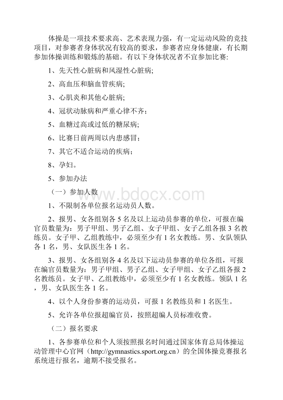 全国青年体操U系列冠军赛竞赛规程Word格式文档下载.docx_第2页