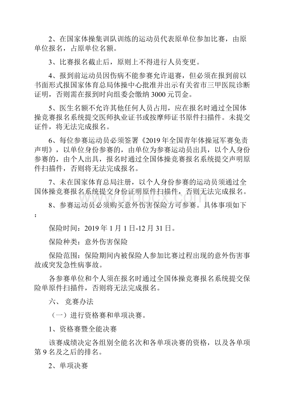 全国青年体操U系列冠军赛竞赛规程Word格式文档下载.docx_第3页