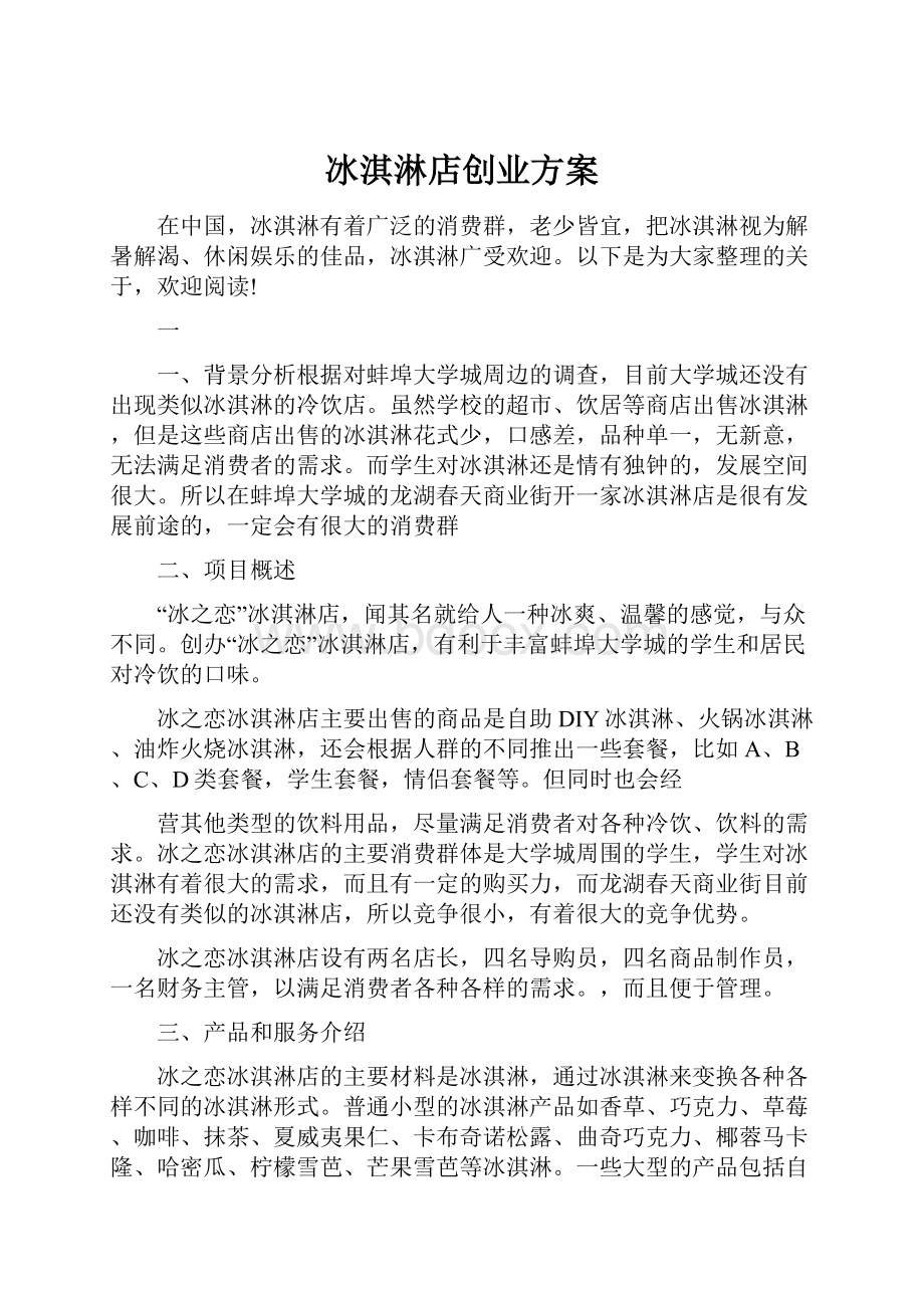 冰淇淋店创业方案Word格式文档下载.docx