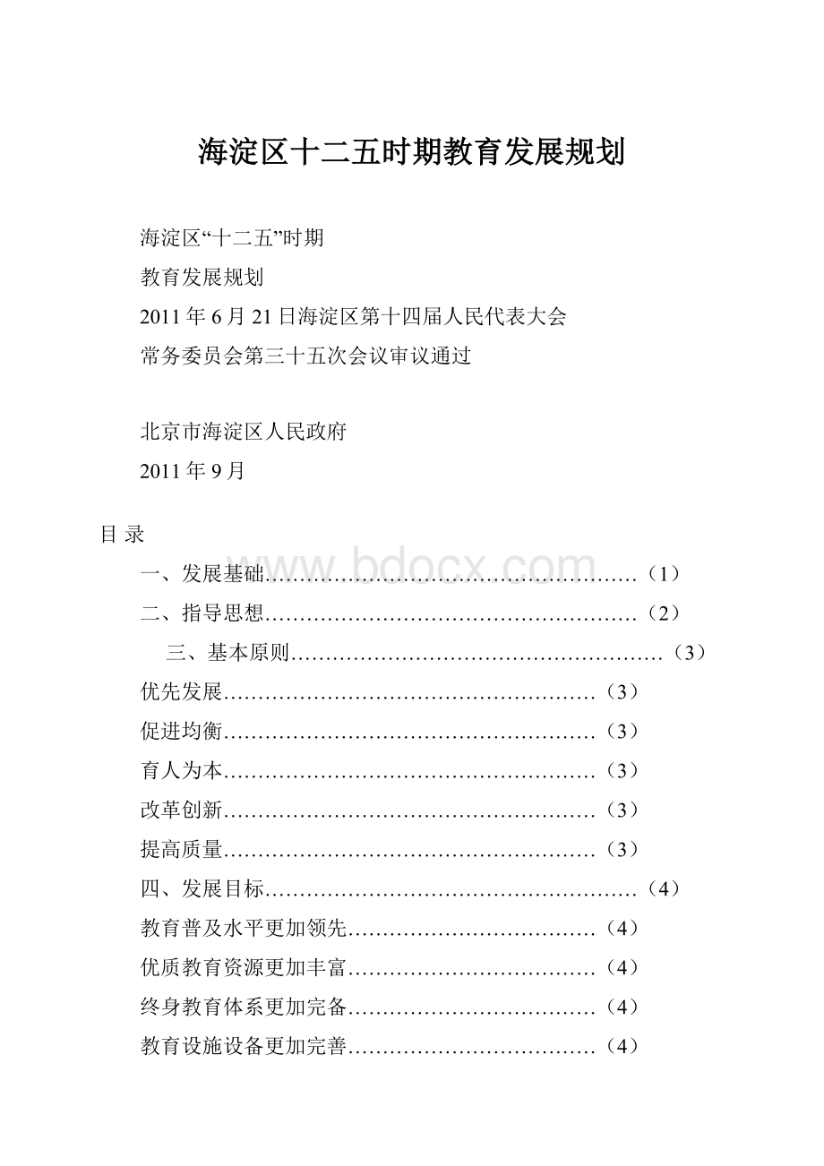 海淀区十二五时期教育发展规划.docx_第1页