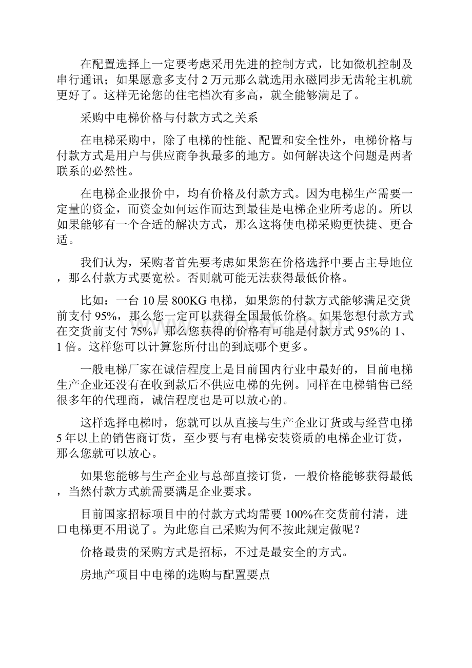 住宅电梯选择之价格和配置.docx_第2页