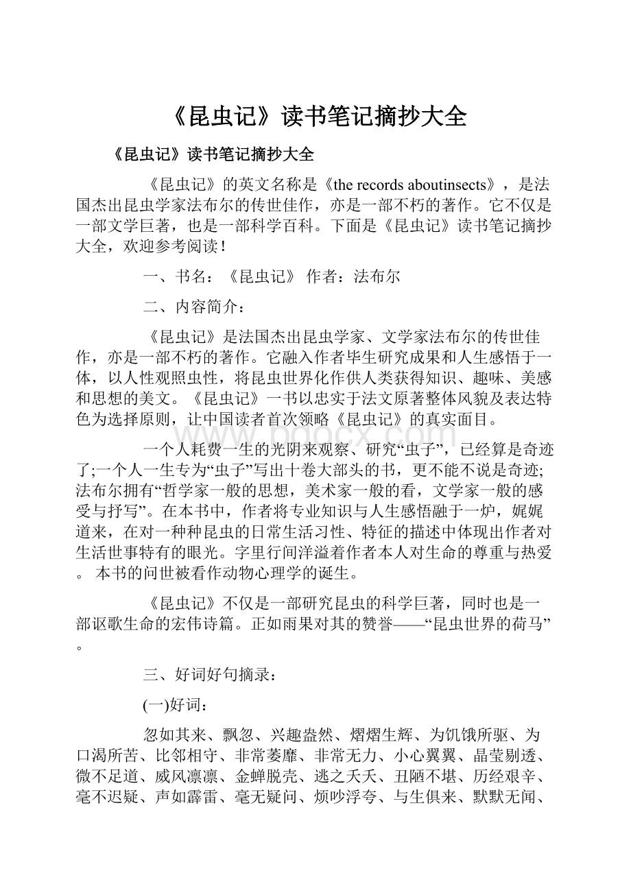 《昆虫记》读书笔记摘抄大全Word文件下载.docx