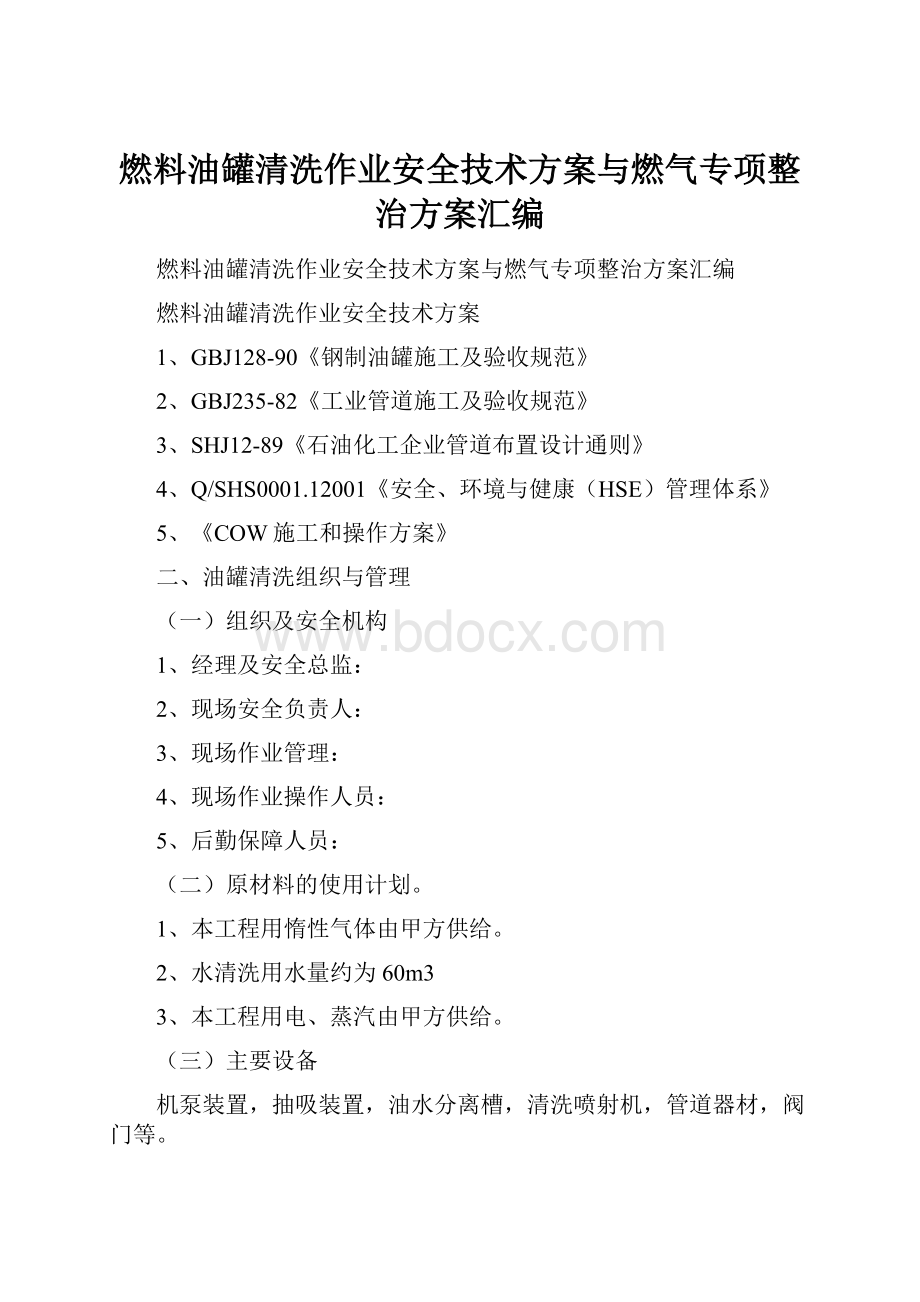 燃料油罐清洗作业安全技术方案与燃气专项整治方案汇编Word文件下载.docx