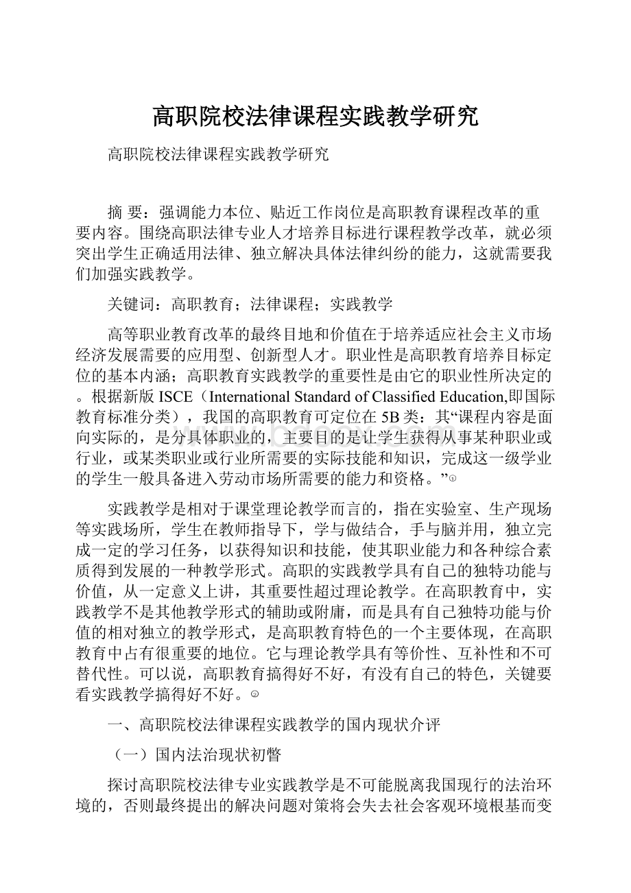 高职院校法律课程实践教学研究Word格式文档下载.docx_第1页