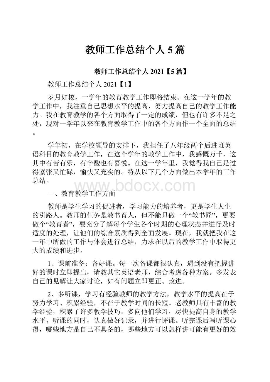 教师工作总结个人5篇Word格式.docx_第1页